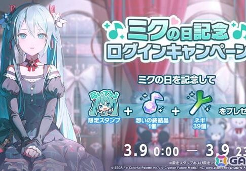 プロセカ、「ミクの日」記念キャンペーンと特別生放送を実施！豪華声優陣も出演