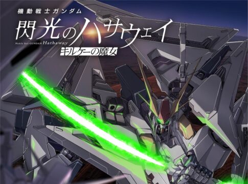 『機動戦士ガンダム 閃光のハサウェイ キルケーの魔女』MX4D/4DX版が3月13日より上映開始！臨場感あふれる戦場を体感せよ