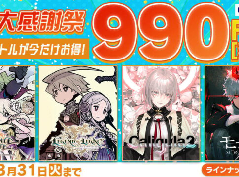 フリュー「ゲーム大感謝祭 2026」開催！人気タイトルが最大50%オフに