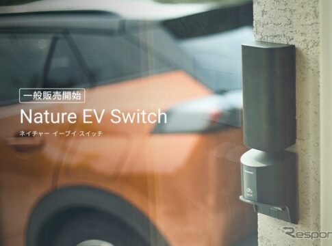 Nature EV Switchが個人向け一般販売開始！家庭用EV充電をIoTで賢く、お得に